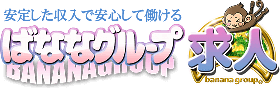 40代50代60代専門店　完熟ばなな求人